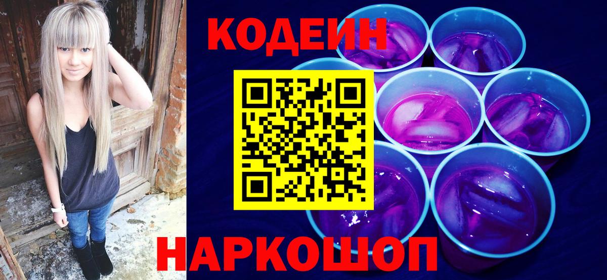 Кодеин напиток Lean (лин) Павлово